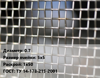 Сетка тканая 0.7 Ячейка: 5х5 1х50 ГОСТ: ТУ 14-178-215-2001, шт цена от 9990 Тг / м2, где купить, условия доставки в Актобе и Актюбинской области